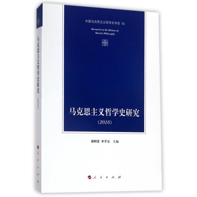 正版图书马克思主义哲学史研究梁树发丰子义中国马克思主义哲学史学会编人民出版社9787010179056