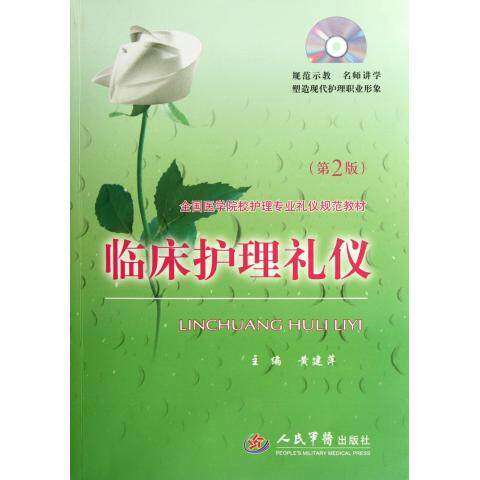 【正版书籍】全国医学院校护理专业礼仪规范教材临床护理礼仪黄建萍人民军医出版社9787509138946