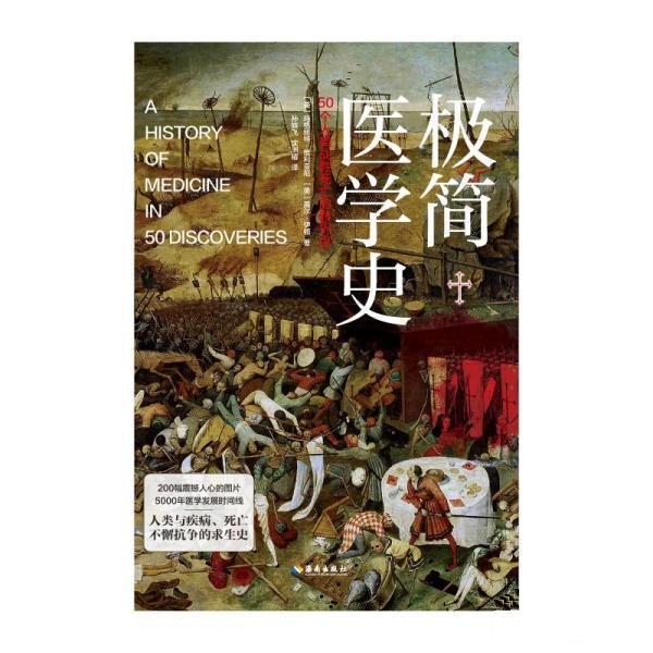 【正版图书】极简医学史纵览5000年医学探索史直面人类的脆弱与伟大美盖尔伊顿美玛格丽特维利亚尼孙轶飞沈洲榕译历史书海南出版社