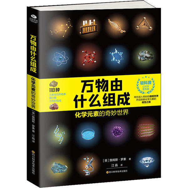 【保正版】万物由什么组成化学元素的奇妙世界英詹姆斯罗素著江晶译四川科学技术出版社9787536498013