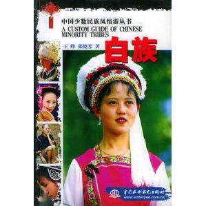 【正版图书】白族张晓琴王锋水利水电出版社9787508419534