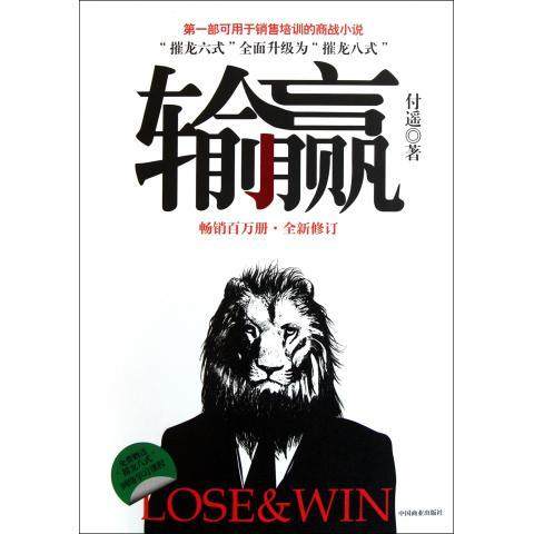 【正版图书】输赢付遥著中国商业出版社9787504475688