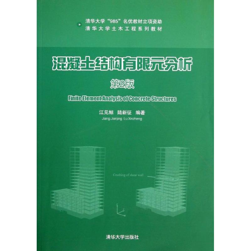 【正版书籍】清华大学土木工程系列教材混凝土结构有限元分析江见鲸陆新征著清华大学出版社9787302324270
