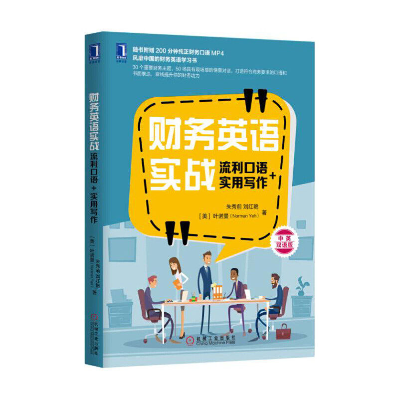 【保正版】财务英语实战流利口语实用写作朱秀前Yeh刘红艳Yeh美叶诺曼NormanYeh著机械工业出版社9787111564966