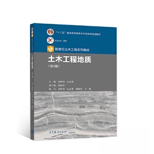 【正版书籍】土木工程地质胡厚田白志勇赵晓彦王鹰高等教育出版社