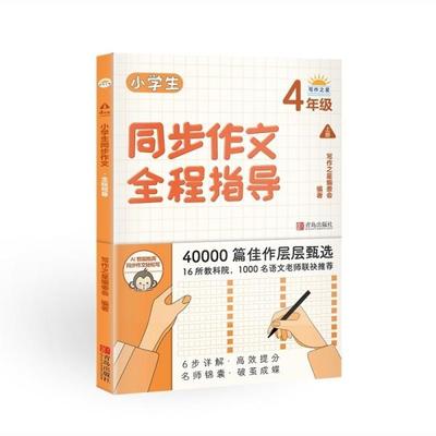 正版图书小学生同步作文全程指导写作之星编委会编青岛出版社9787555298649