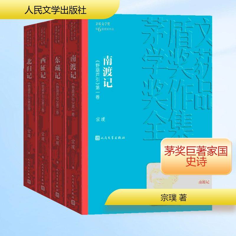 【正版图书】南渡记东藏记宗璞人民文学出版社9787020139729