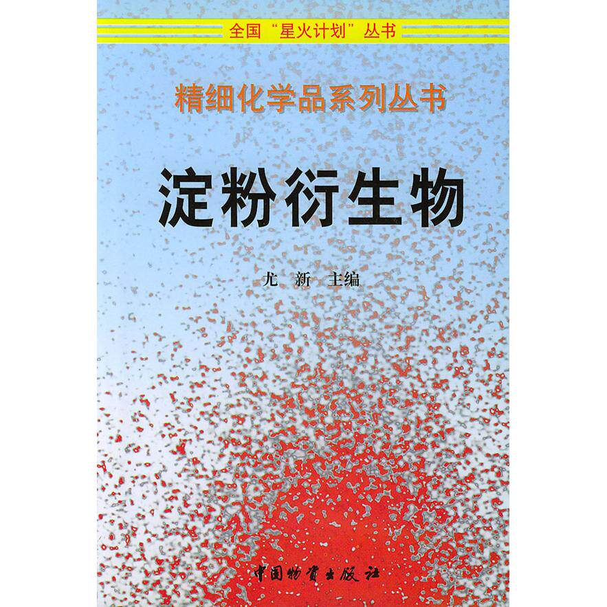【正版书籍】淀粉衍生物精细化学品系列丛书尤新中国财富出版社9787504715395