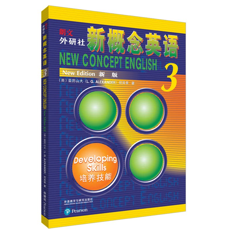 【正版图书】朗文外研社新概念英语3培养技能学生用书亚历山大LGAlexander何其莘外语教学与研究出版社9787521310801