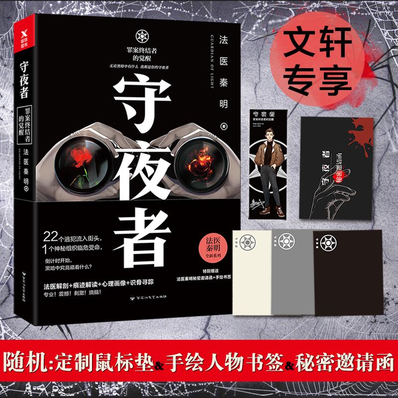 【正版图书】法医秦明守夜者法医秦明著百花洲文艺出版社9787550020603