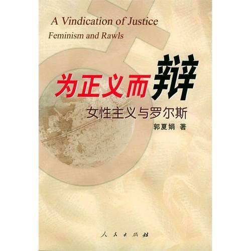 【正版图书】为正义而辩郭夏娟人民出版社9787010043715