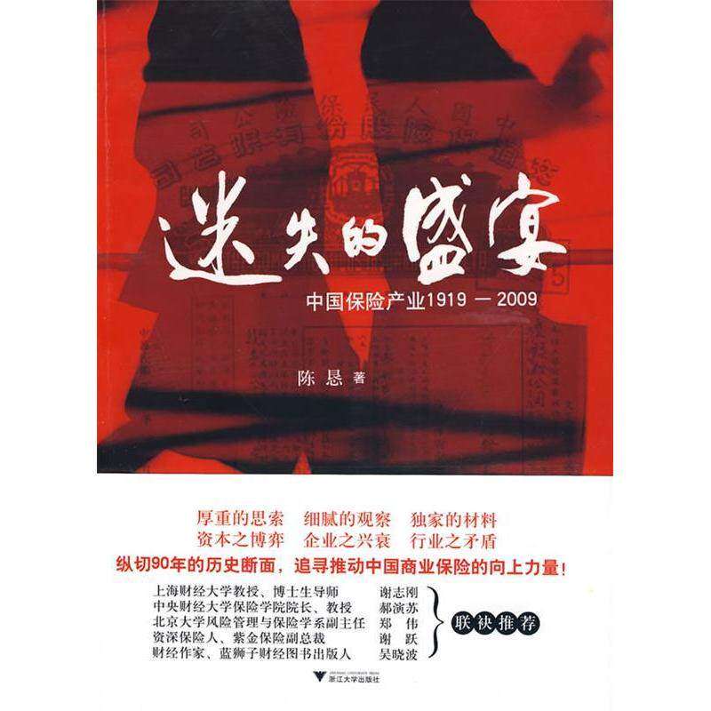 【保正版】迷失的盛宴中保险业19192009陈恳著浙江大学出版社9787308071420