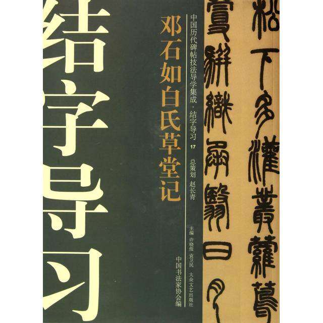 【正版图书】中国历代碑帖技法导学集成结字导习邓石如白氏草堂记许晓俊袁卫民中书法协会编大众文艺出版社9787802409965