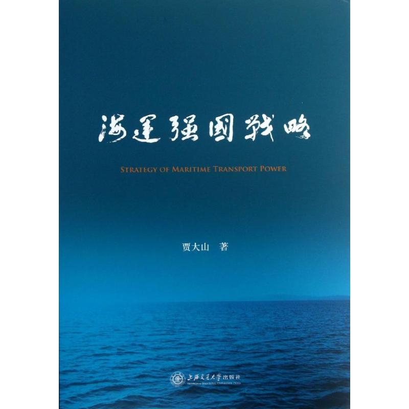 【正版图书】海运强国战略贾大山著上海交通大学出版社