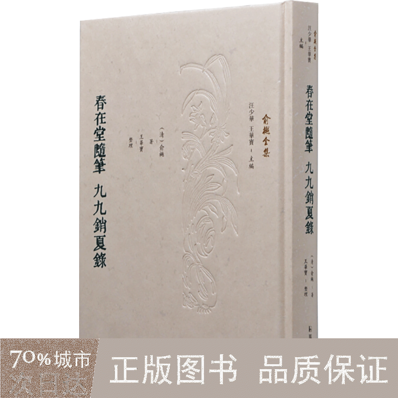 【保正版】春在堂随笔清俞樾著王华宝整理凤凰出版社9787550633940