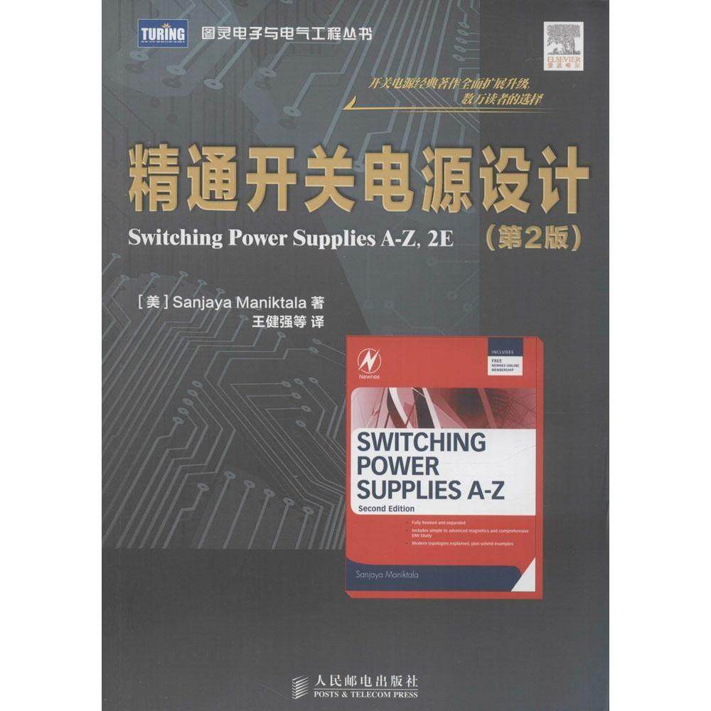 【正版书籍】精通开关电源设计SanjayaManiktala著王健强译人民邮电出版社