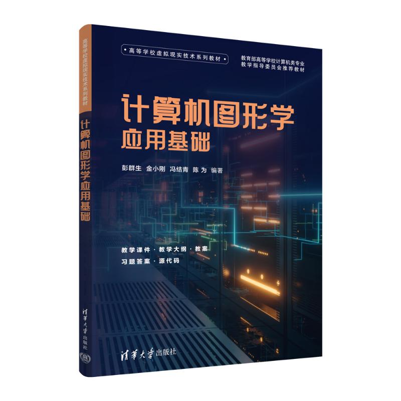 【正版书籍】计算机图形学应用基础彭群生金小刚冯结青陈为清华大学出版社9787302630890