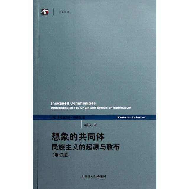【正版图书】想象的共同体民族主义的起源与散布美本尼迪克特·安德森吴叡人译上海人民出版社9787208097957