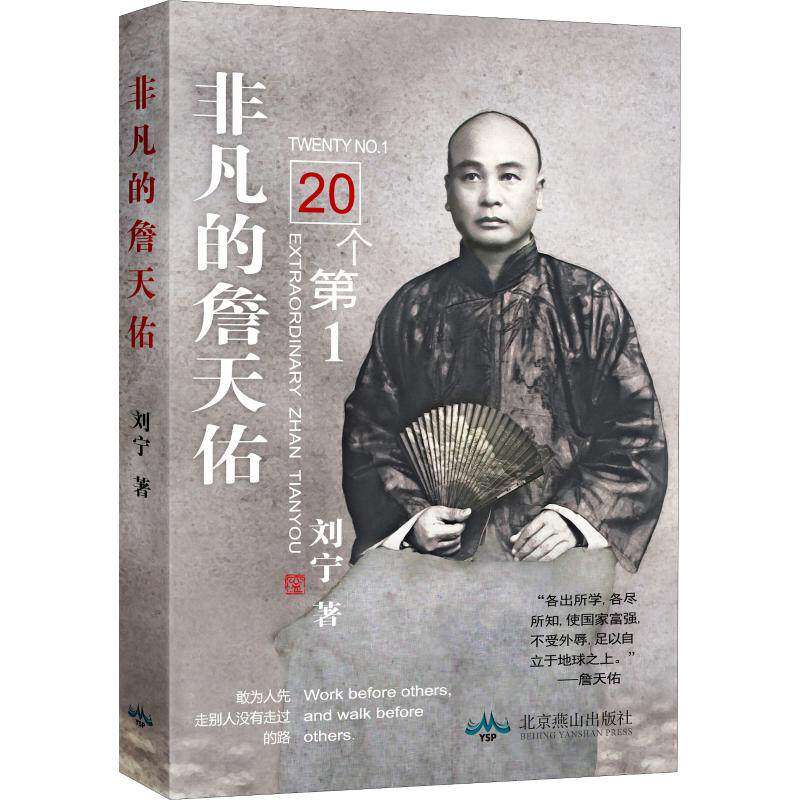 【正版图书】非凡的詹天佑刘宁历史北京燕山出版社