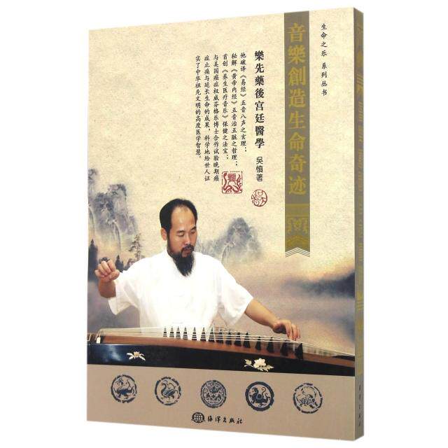 【正版书籍】生命之乐系列丛书音乐创造生命奇迹吴慎著海洋出版社9787502795665