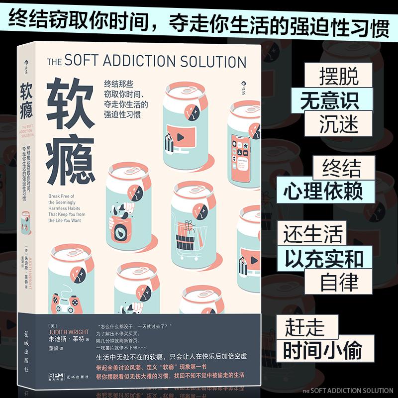 【正版图书】软瘾生活中无处不在的软瘾只会让人在快乐后加倍空虚美朱迪斯·莱特花城出版社9787536096790