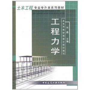 【正版书籍】土木工程专业专升本系列教材工程力学刘燕中国建筑工业出版社9787112054404