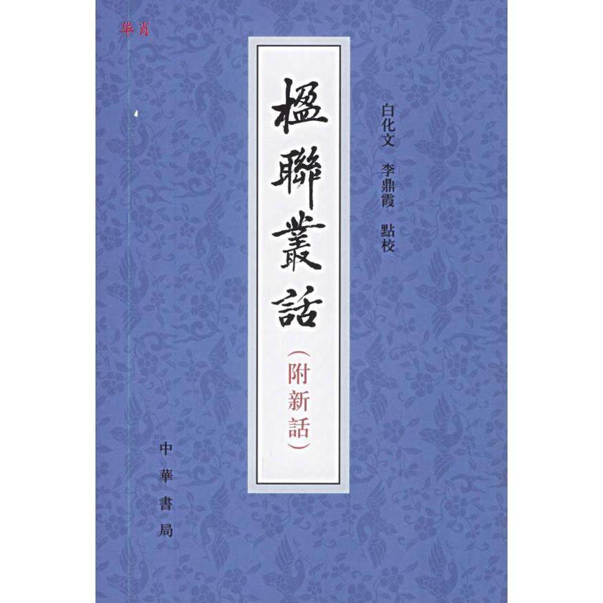【保正版】楹联丛话清梁章鉅著白化文李鼎霞校中华书局出版社9787101001303