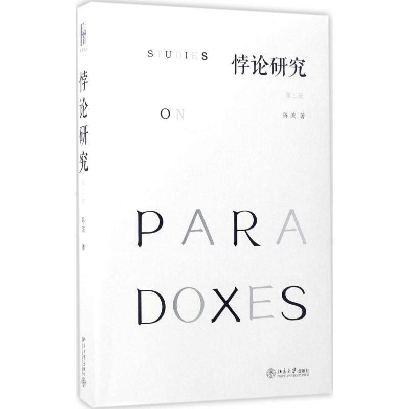 【正版图书】悖论研究陈波著北京大学出版社