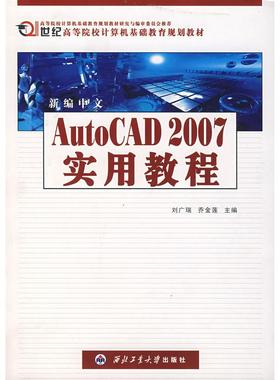 【正版书籍】新编中文AutoCAD2007实用教程刘广瑞乔金莲西北工业大学出版社9787561222065