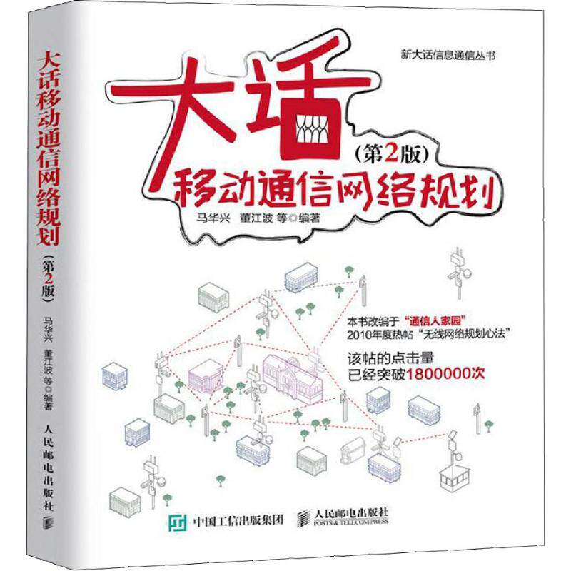 【正版书籍】大话移动通信网络规划第2版马华兴董江波著人民邮电出版社