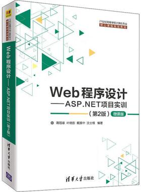 【正版书籍】Web程序设计ASPNET项目实训蒋冠雄叶晓彤戴振中沈士根著清华大学出版社9787302539339