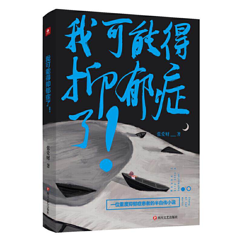 【正版图书】我可能得抑郁症了张爱财著四川文艺出版社9787541155062