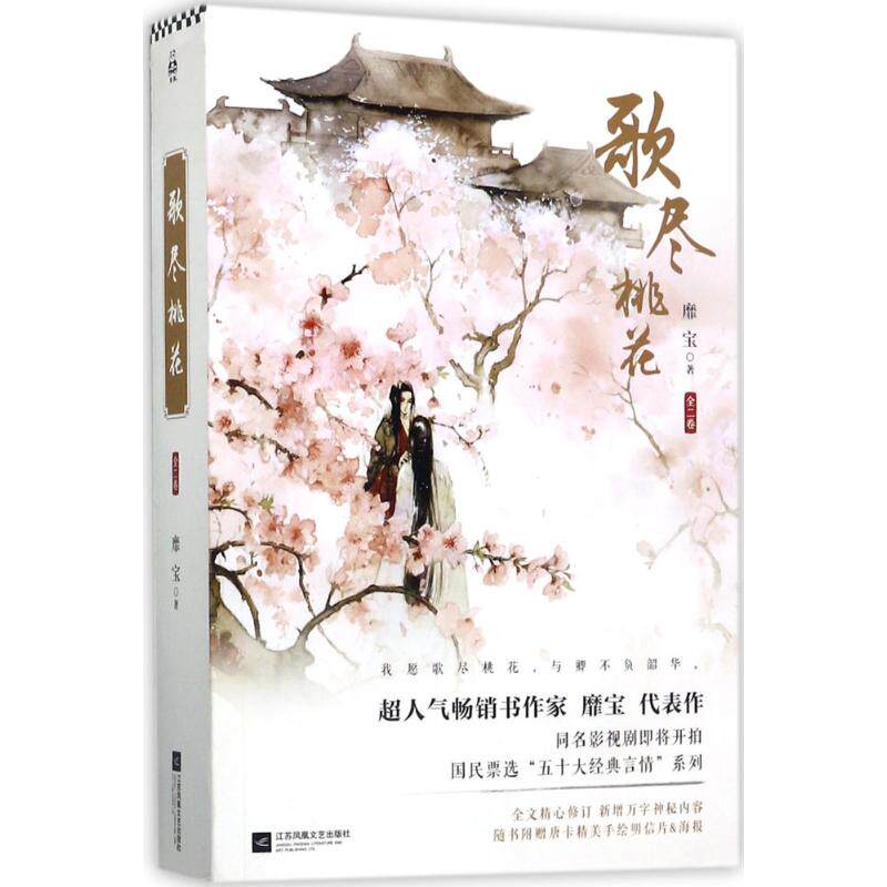【正版书】歌尽桃花靡宝著江苏凤凰文艺出版社