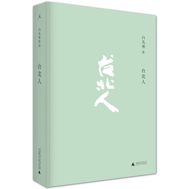 台北人白先勇著广西师范大学出版社9787549559886C