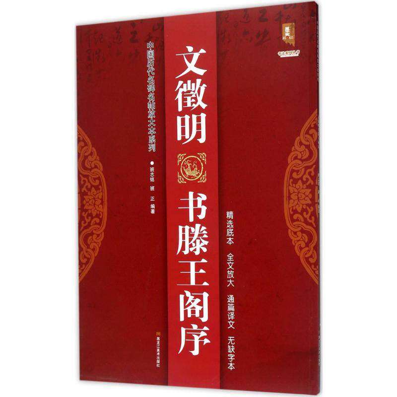 【正版图书】中国历代名碑名帖放大本系列书法系列丛书文徵明书滕王阁序班志铭班正艺术书黑龙江美术出版社