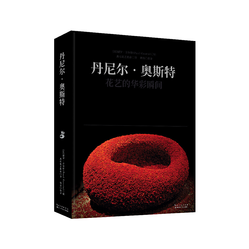 正版图书丹尼尔奥斯特花艺的华彩瞬间保罗吉尔特著鹿石花艺教育译魏珩校译湖北科学技术出版社9787570607266