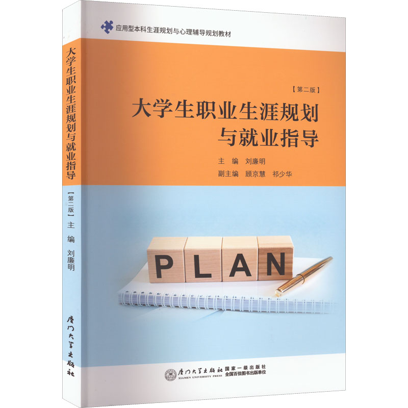 【正版书籍】大学生职业生涯规划与就业指导刘廉明厦门大学出版社