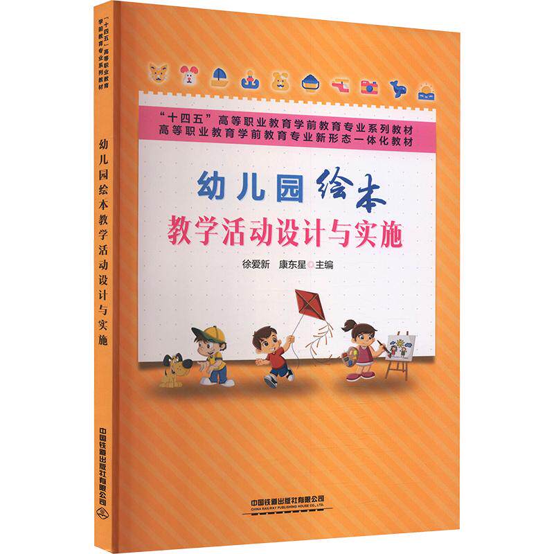 【正版】幼儿园绘本教学活动设计与实施徐爱新康东星徐爱新康东星中国铁道出版社