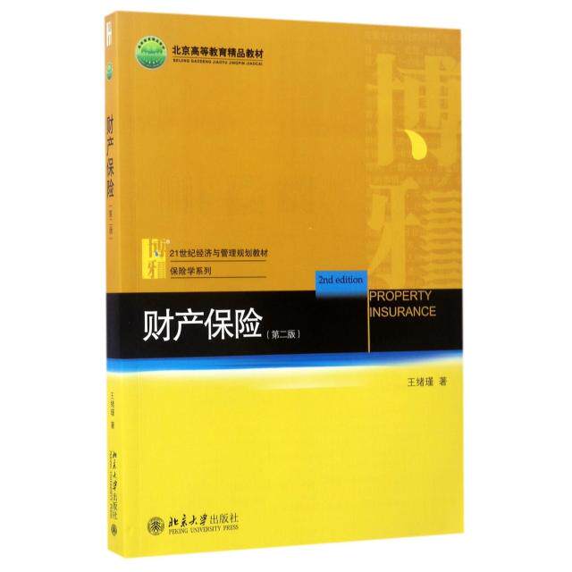 【正版图书】财产保险王绪瑾著北京大学出版社9787301281970