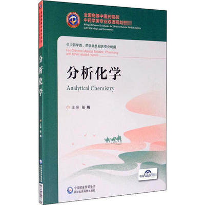 【正版书籍】分析化学张梅中国医药科技出版社