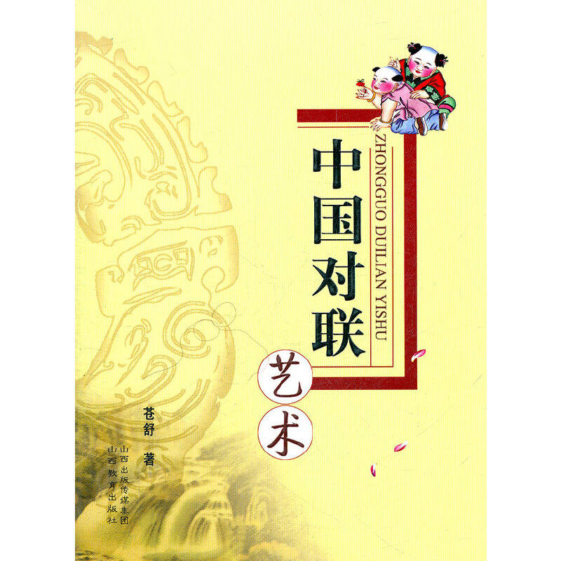 【正版图书】中国对联艺术苍舒著山西教育出版社9787544047555