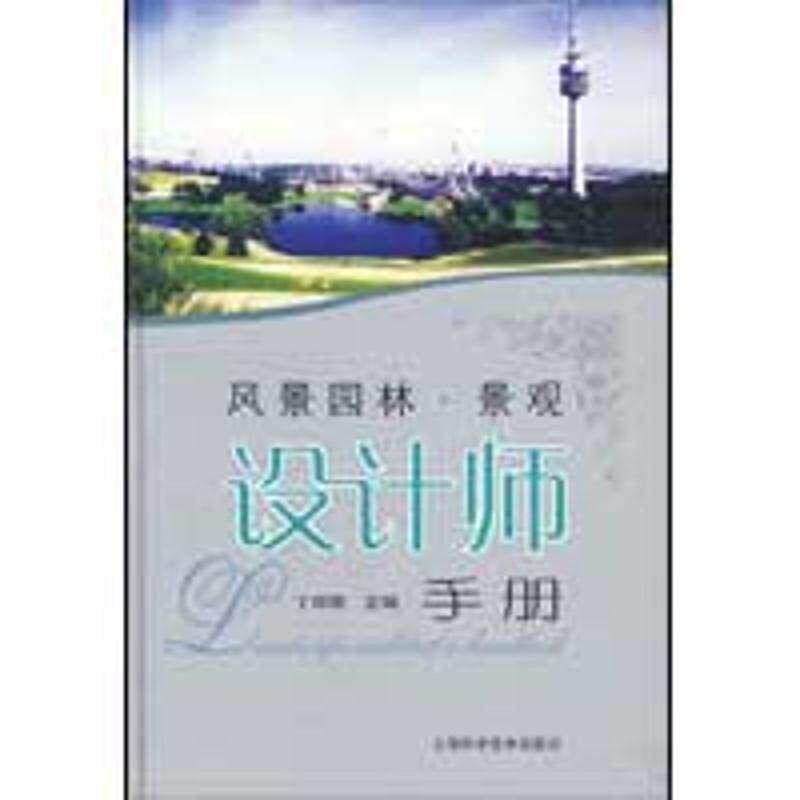 【正版书籍】风景园林景观设计师手册 丁绍刚著 上海科学技术出版社
