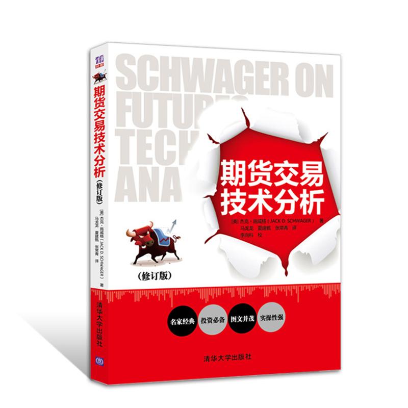 【正版图书】期货交易技术分析美杰克·施威格马龙龙夏建甄张常青译清华大学出版社9787302329589