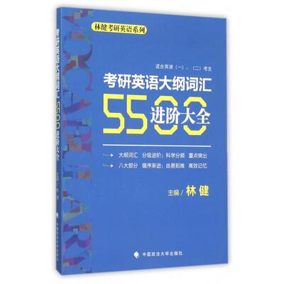【正版书籍】考研英语大纲词汇5500进阶大全适合英语一二考生林健中国政法大学出版社9787562063698