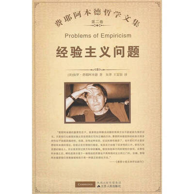 【正版图书】经验主义问题美费耶阿本德汪意云译江苏人民出版社9787214065513