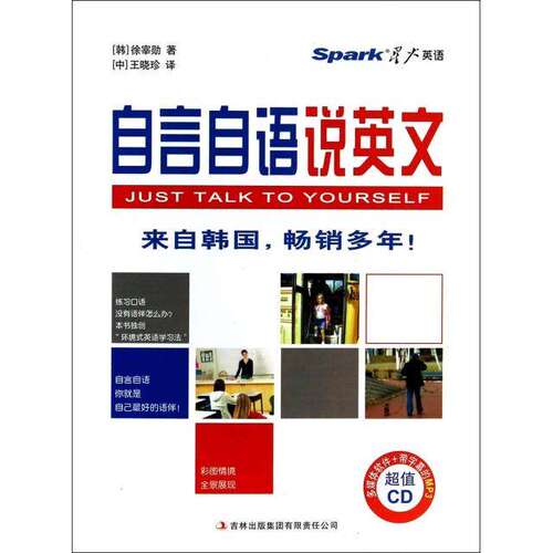 【正版图书】2015自言自语说英文韩徐宰勋王小珍译语言文字吉林出版社