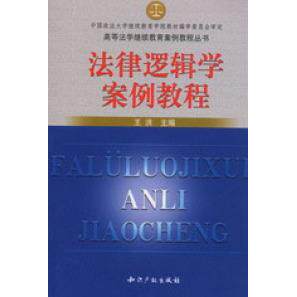 【正版书籍】高等法学案例教程丛书法律逻辑学案例教程王洪著水利水电出版社9787801980649