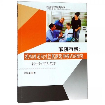 【保正版】家院互融机构养老向社区居家延伸模式的研究朱晓卓著东南大学出版社9787564180294