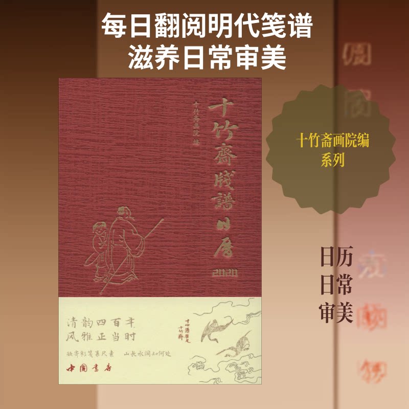 【正版图书】十竹斋笺谱日历2020十竹斋画院编艺术书籍中国书店出版社