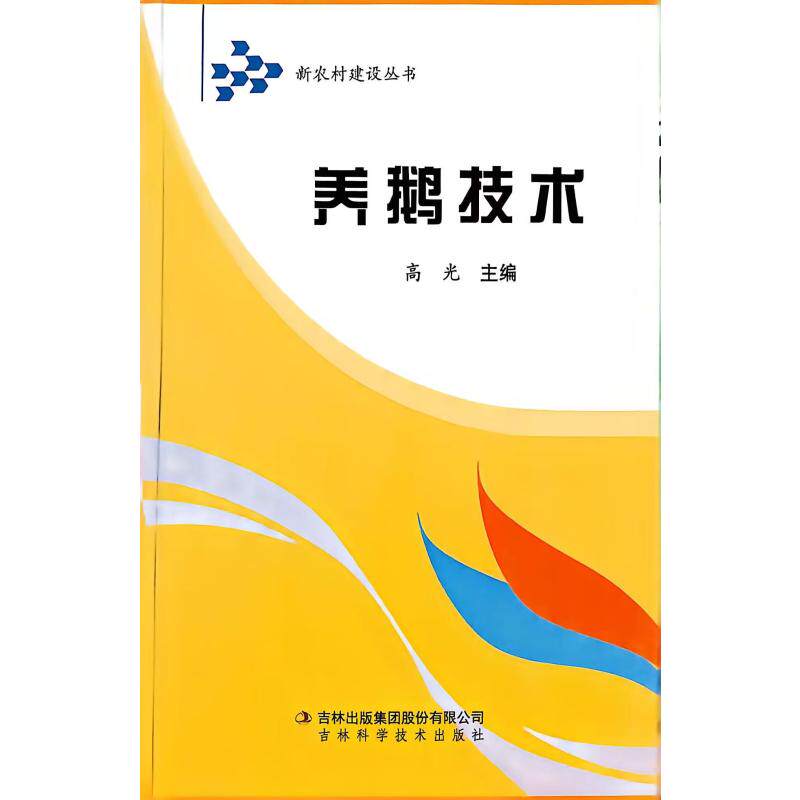 【正版图书】养鹅技术高光编著吉林出版社9787807622550